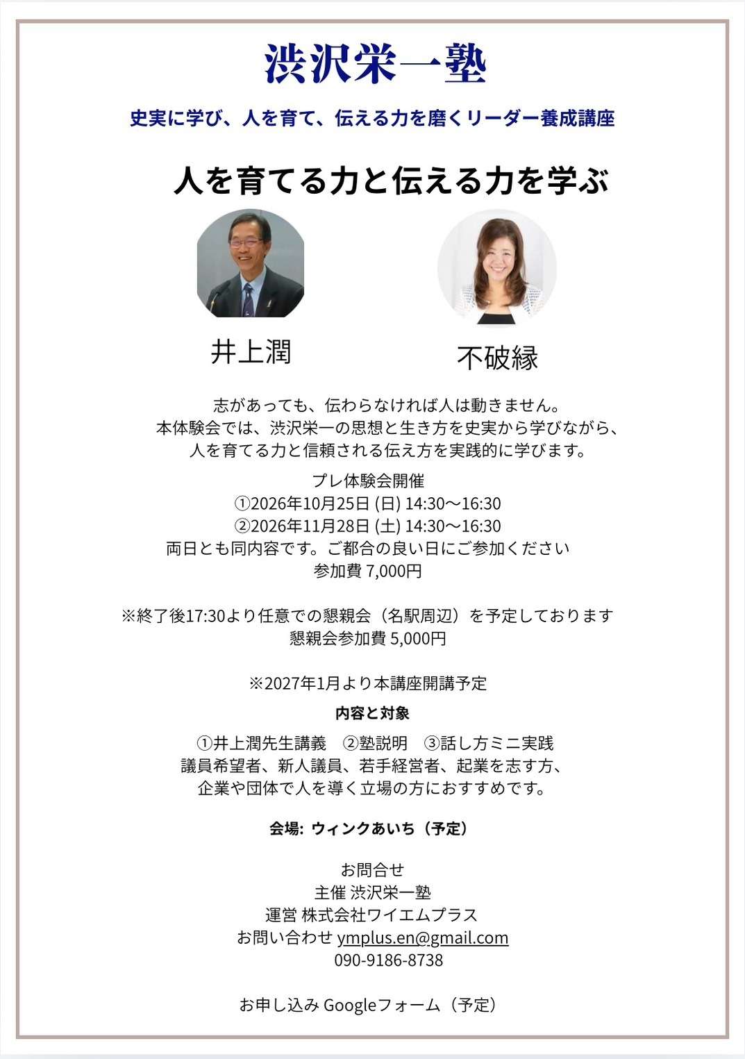 「渋沢栄一塾」プレ体験会を開催します